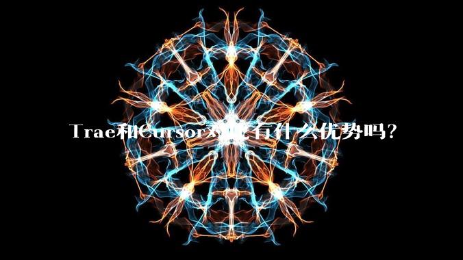 Trae和Cursor对比有什么优势吗？