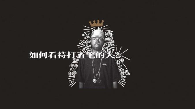 如何看待打五笔的人？