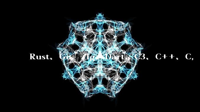Rust、Go、Zig、Dart、C3、C++、C，仓颉、moonbit、凹语言哪个语言更有未来？