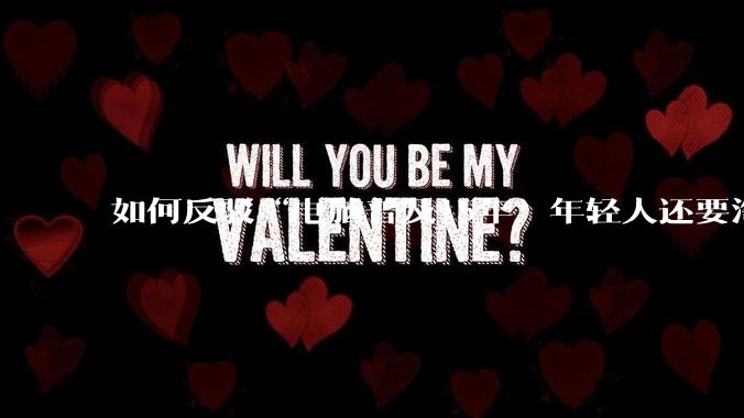 如何反驳“电脑普及15年，年轻人还要淘宝代装steam”?