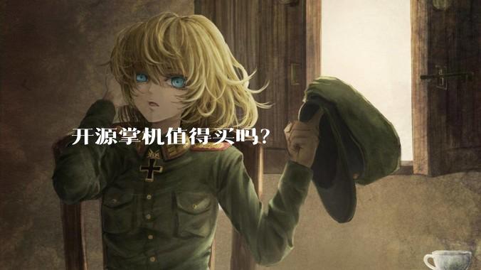 开源掌机值得买吗？