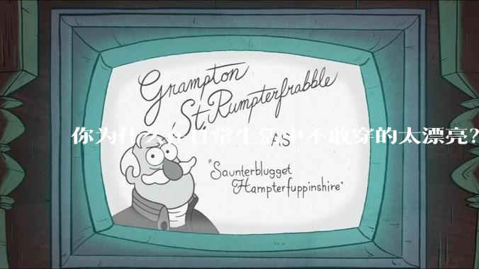 你为什么在日常生活中不敢穿的太漂亮？