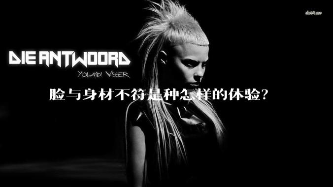 脸与身材不符是种怎样的体验？