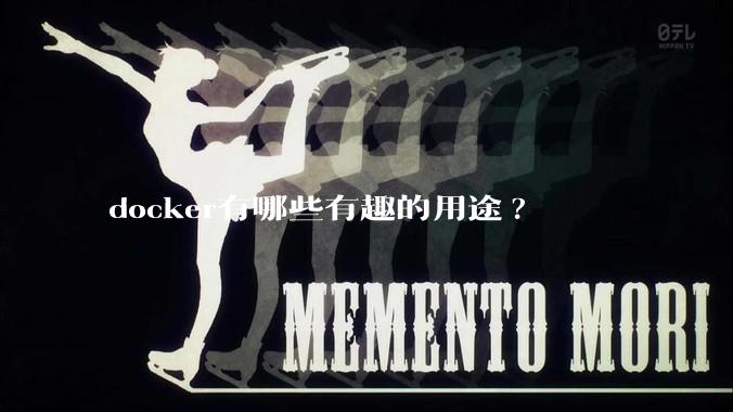 docker有哪些有趣的用途?