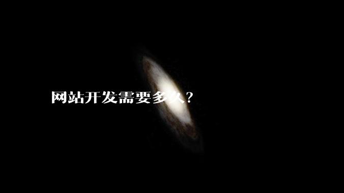 网站开发需要多久？