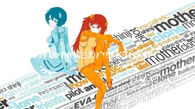 你理想中的完美户型长什么样？