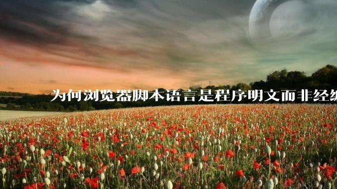 为何浏览器脚本语言是程序明文而非经编译的代码？