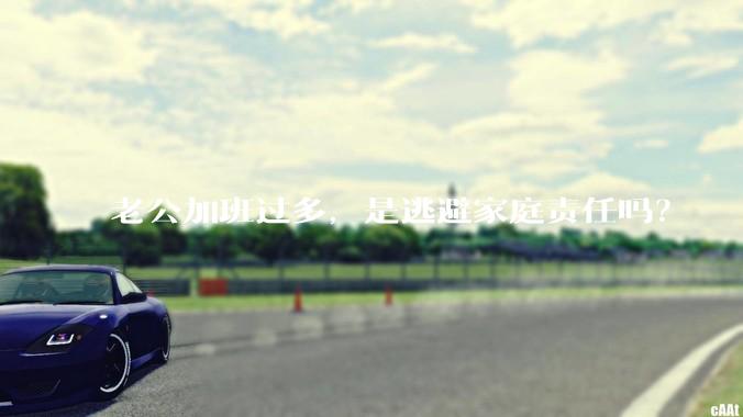 老公加班过多，是逃避家庭责任吗？