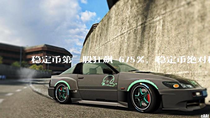 稳定币第一股狂飙 675%，稳定币绝对稳定吗？市场对它有哪些误区？