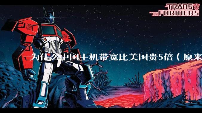 为什么中国主机带宽比美国贵5倍（原来错误的10000倍），比如阿里云？