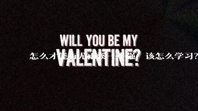 怎么才能有尤雨溪一半强，该怎么学习？