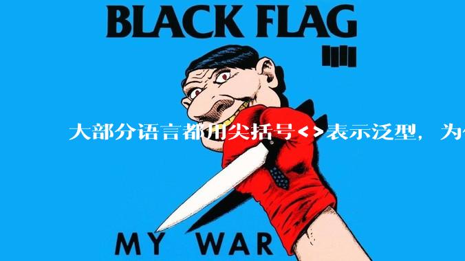 大部分语言都用尖括号<>表示泛型,为什么golang要标新立异用中括号?