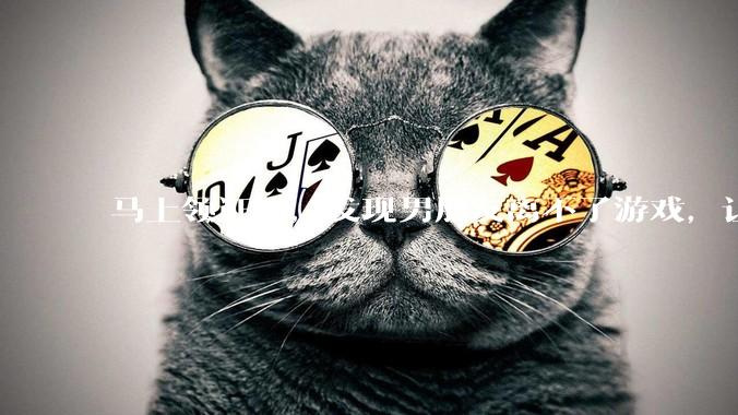 马上领证了，发现男朋友离不了游戏，让他少打游戏他会非常生气，正常吗？