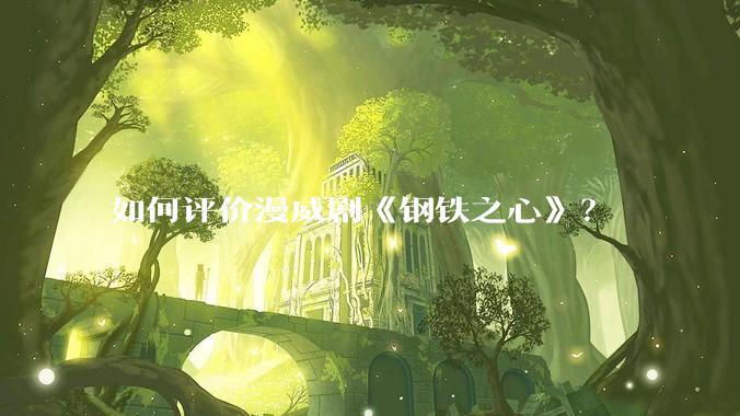 如何评价漫威剧《钢铁之心》？