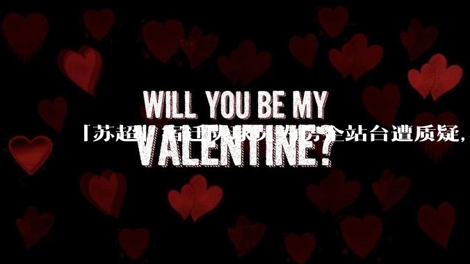 「苏超」宿迁队球员为房企站台遭质疑，商业化会对「草根」竞技体育带来哪些影响？