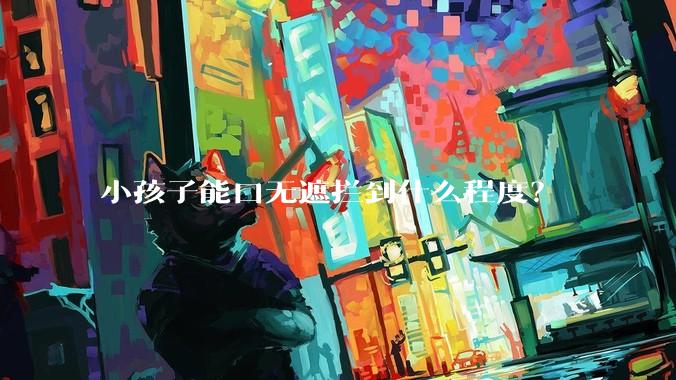 小孩子能口无遮拦到什么程度？