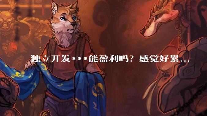 独立开发***能盈利吗？感觉好累...