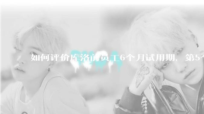 如何评价库洛前员工6个月试用期，第5个月29天被裁，还被追偿高额违约金，2年5次的仲裁/诉讼维权经历？