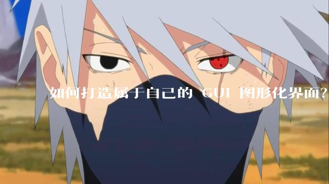 如何打造属于自己的 GUI 图形化界面？