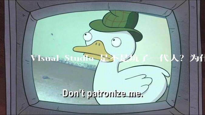 Visual Studio 是不是坑了一代人？为什么？