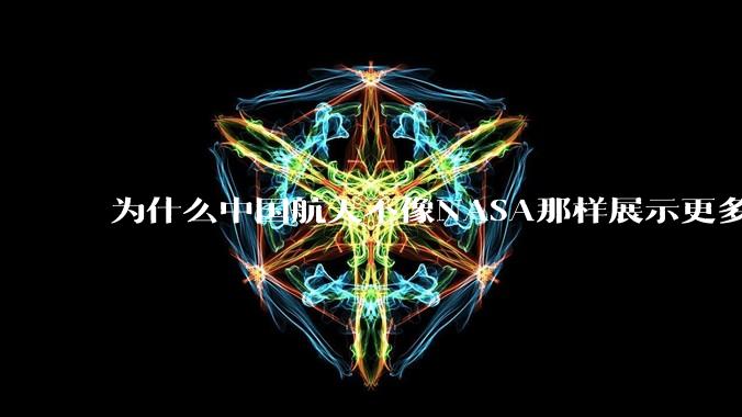 为什么中国航天不像NASA那样展示更多的宇宙景象？