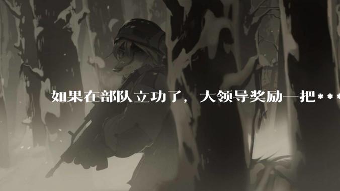 如果在部队立功了，大领导奖励一把***，退伍后能带走吗？