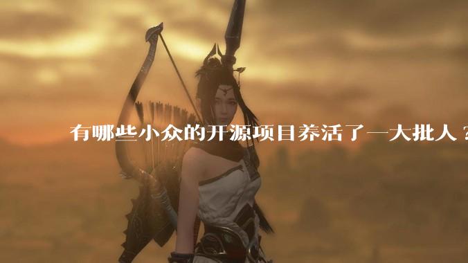 有哪些小众的开源项目养活了一大批人?