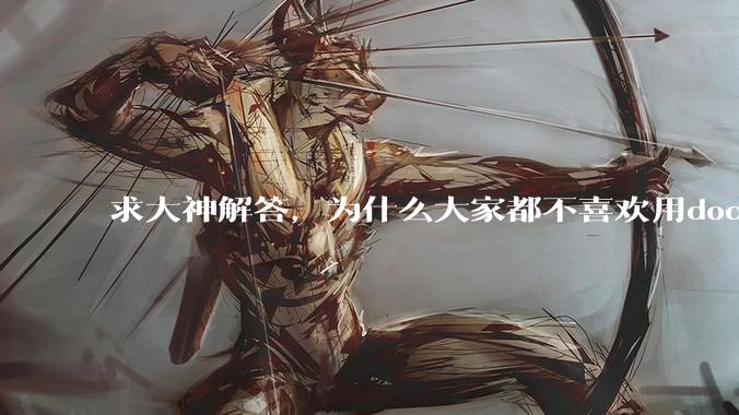 求大神解答，为什么大家都不喜欢用docker？