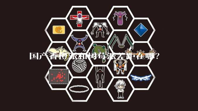 国产香橙派和树莓派差距在哪？