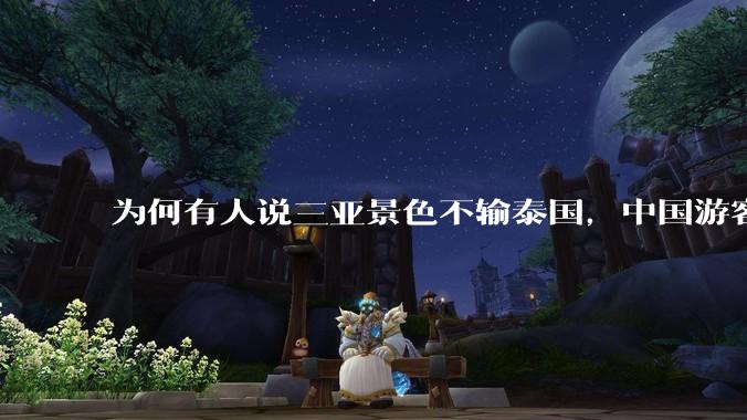 为何有人说三亚景色不输泰国，中国游客却更爱去泰国？