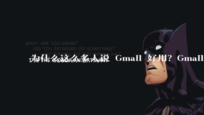 为什么这么多人说 Gmail 好用？Gmail 和 QQ 邮箱相比到底好在哪里？