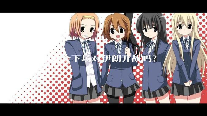 美国真会下场对伊朗开战吗？