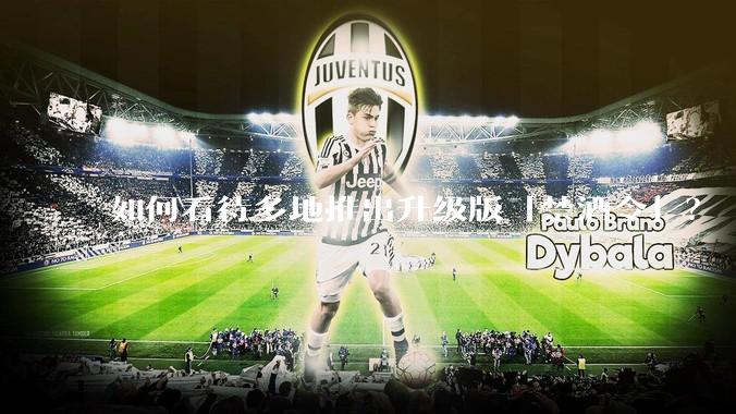 如何看待多地推出升级版「禁酒令」？