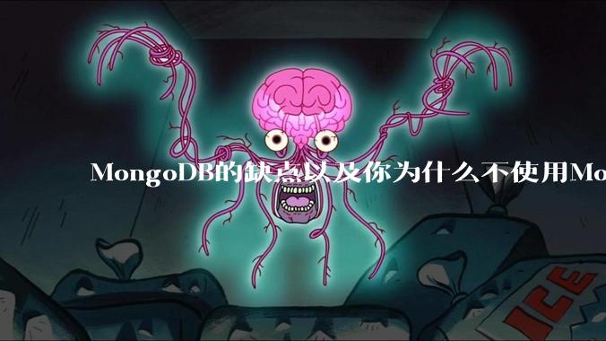 MongoDB的缺点以及你为什么不使用MongoDB？