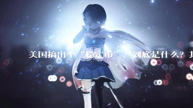 美国搞出个“稳定币”，到底是什么？其它国家是如何看待稳定币的？