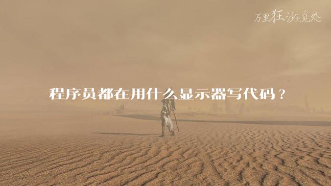 程序员都在用什么显示器写代码?