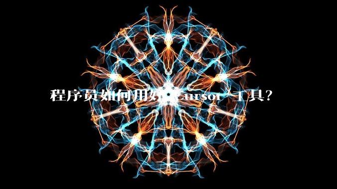 程序员如何用好 Cursor 工具？