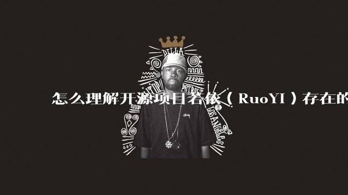 怎么理解开源项目若依（RuoYi）存在的意义？