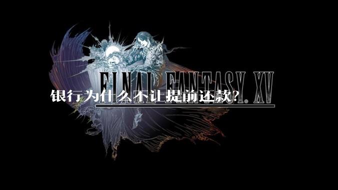 银行为什么不让提前还款？