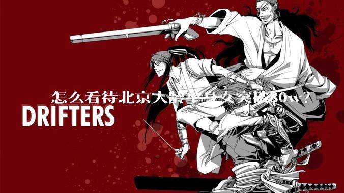 怎么看待北京大龄单身女突破80w？