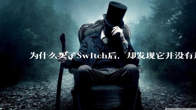 为什么买了Switch后，却发现它并没有那么好玩？