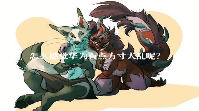 怎么感觉华为有点方寸大乱呢？