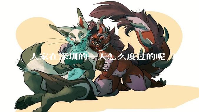 大家在深圳的一天怎么度过的呢 ？