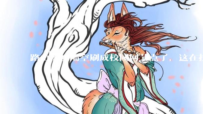 路由器被隔空刷成校园网节点了，这在技术上是怎么实现的？