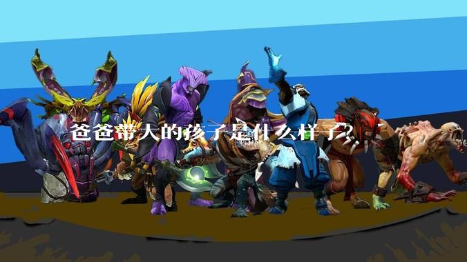 爸爸带大的孩子是什么样子？